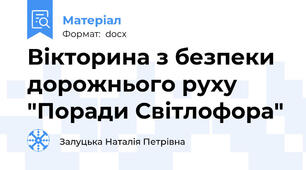 Вікторина з безпеки дорожнього руху "Поради Світлофора"