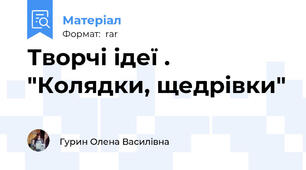 Творчі ідеї . "Колядки, щедрівки"