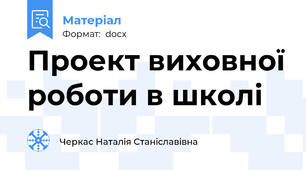 Проект виховної роботи в школі