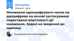 Множення одноцифрового числа на двоцифрове на основі застосування переставної властивості дії множення. Задачі на зведення до одиниці.