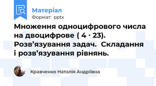 Множення одноцифрового числа на двоцифрове ( 4 ∙ 23).  Розв’язування задач.  Складання і розв’язування рівнянь.