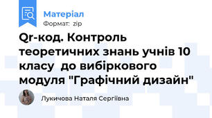 Qr-код. Контроль теоретичних знань учнів 10 класу  до вибіркового модуля "Графічний дизайн"