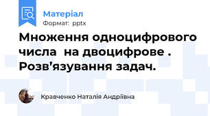 Множення одноцифрового числа  на двоцифрове .  Розв’язування задач.