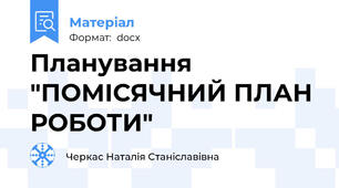 Планування "ПОМІСЯЧНИЙ ПЛАН РОБОТИ"