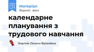 календарне планування з трудового навчання