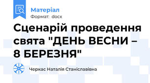 Сценарій проведення свята "ДЕНЬ ВЕСНИ – 8 БЕРЕЗНЯ"