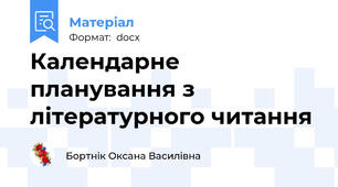 Календарне планування з літературного читання