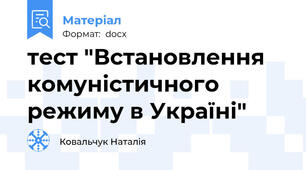 тест "Встановлення комуністичного режиму в Україні"