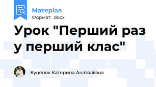 Урок "Перший раз у перший клас"
