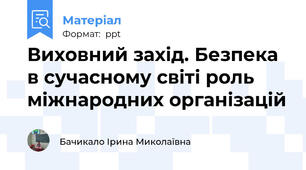Виховний захід. Безпека в сучасному світі роль міжнародних організацій