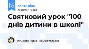 Святковий урок "100 днів дитини в школі"
