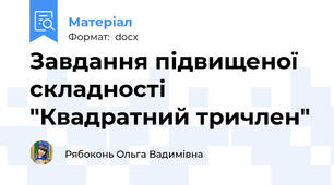 Завдання підвищеної складності "Квадратний тричлен"