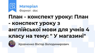 План - конспект уроку: План - конспект уроку з англійської мови для учнів 4 класу на тему: " У магазині"