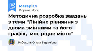 Методична розробка завдань з теми "Лінійне рівняння з двома змінними та його графік,  моє рідне місто"