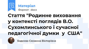 Стаття "Родинне виховання у контексті поглядів В.О. Сухомлинського і сучасної  педагогічної думки  у  США"