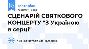 СЦЕНАРІЙ СВЯТКОВОГО КОНЦЕРТУ "З Україною в серці"