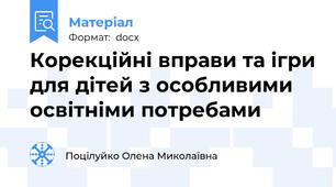 Корекційні вправи та ігри для дітей з особливими освітніми потребами