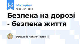 Безпека на дорозі - безпека життя