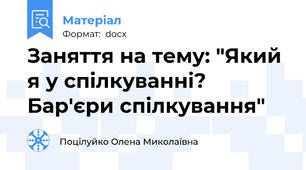 Заняття на тему: "Який я у спілкуванні? Бар'єри спілкування"