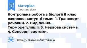 Контрольна робота з біології 8 клас охоплює наступні теми:  1. Транспорт речовин. 2. Виділення. Терморегуляція. 3. Нервова система.  4. Сенсорні системи.