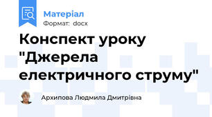 Конспект уроку "Джерела електричного струму"
