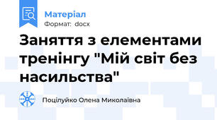 Заняття з елементами тренінгу "Мій світ без насильства"