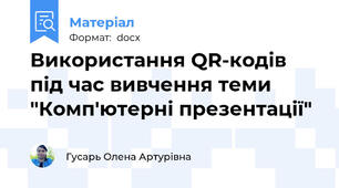Використання QR-кодів під час вивчення теми "Комп'ютерні презентації"