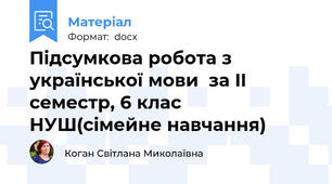 Підсумкова робота з української мови  за II семестр, 6 клас НУШ(сімейне навчання)