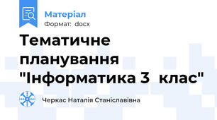 Тематичне планування "Інформатика 3  клас"