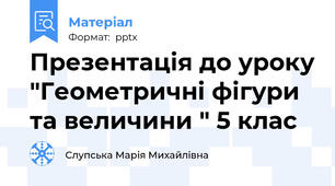 Презентація до уроку "Геометричні фігури та величини " 5 клас