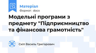 Модельні програми з предмету "Підприємництво та фінансова грамотність"