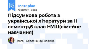 Підсумкова робота з української літератури за II семестр,6 клас НУШ(сімейне навчання)