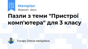 Пазли з теми "Пристрої комп'ютера" для 3 класу