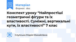 Конспект уроку “Найпростіші геометричні фігури та їх властивості. Суміжні, вертикальні кути, їх властивості” 7 клас