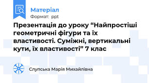 Презентація до уроку “Найпростіші геометричні фігури та їх властивості. Суміжні, вертикальні кути, їх властивості” 7 клас