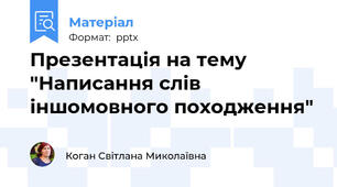 Презентація на тему "Написання слів іншомовного походження"