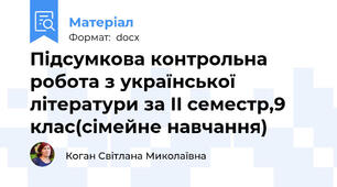 Підсумкова контрольна робота з української літератури за II семестр,9 клас(сімейне навчання)