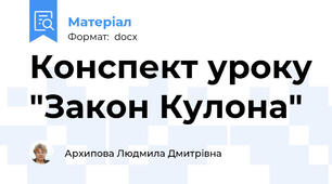 Конспект уроку "Закон Кулона"
