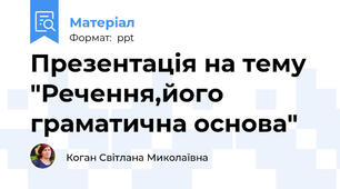 Презентація на тему "Речення,його граматична основа"
