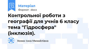 Контрольної роботи з географії для учнів 6 класу  тема "Гідросфера" (інклюзія).