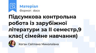Підсумкова контрольна робота із зарубіжної літератури за II семестр,9 клас( сімейне навчання)