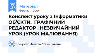 Конспект уроку з Інформатики ОБ’ЄКТИ.  ГРАФІЧНИЙ РЕДАКТОР . НЕЗВИЧАЙНИЙ УРОК (УРОК МАЛЮВАННЯ)