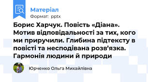 Борис Харчук. Повість «Діана».  Мотив відповідальності за тих, кого ми приручили. Глибина підтексту в повісті та несподівана розв’язка. Гармонія людини й природи