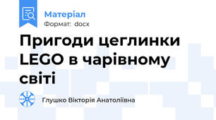 Пригоди цеглинки LEGO в чарівному світі
