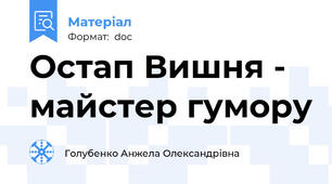 Остап Вишня - майстер гумору