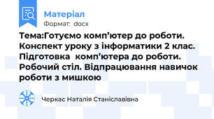 Тема:Готуємо комп’ютер до роботи. Конспект уроку з інформатики 2 клас. Підготовка  комп’ютера до роботи. Робочий стіл. Відпрацювання навичок роботи з мишкою
