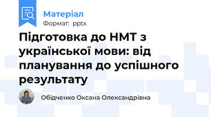 Підготовка до НМТ з української мови: від планування до успішного результату