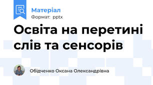 Освіта на перетині слів та сенсорів