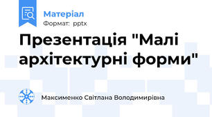 Презентація "Малі архітектурні форми"