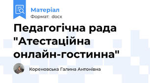 Педагогічна рада "Атестаційна онлайн-гостинна"